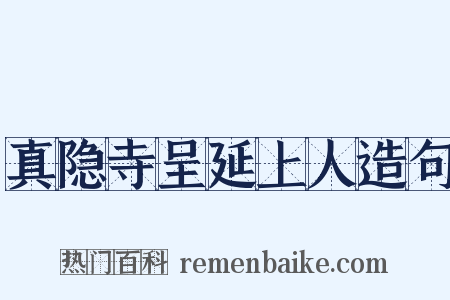 真隐寺呈延上人造句是什么意思的图片